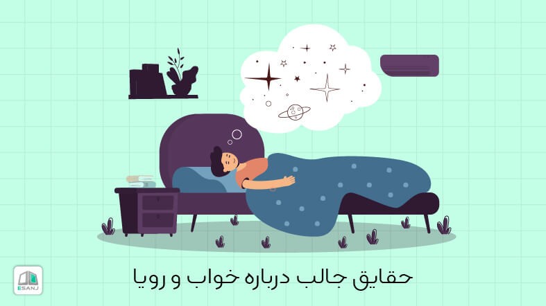 حقایق جالب درباره خواب و رویاها